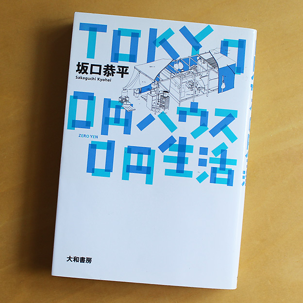 CAMP HOUSE/「TOKYO 0円ハウス 0円生活 」を読んでみた