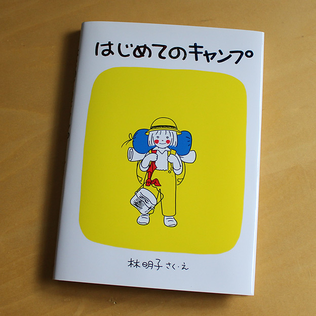 CAMP HOUSE/「はじめてのキャンプ」を読んでみた