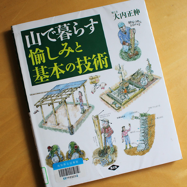 CAMP HOUSE/「山で暮らす愉しみと基本の技術」を読んでみた