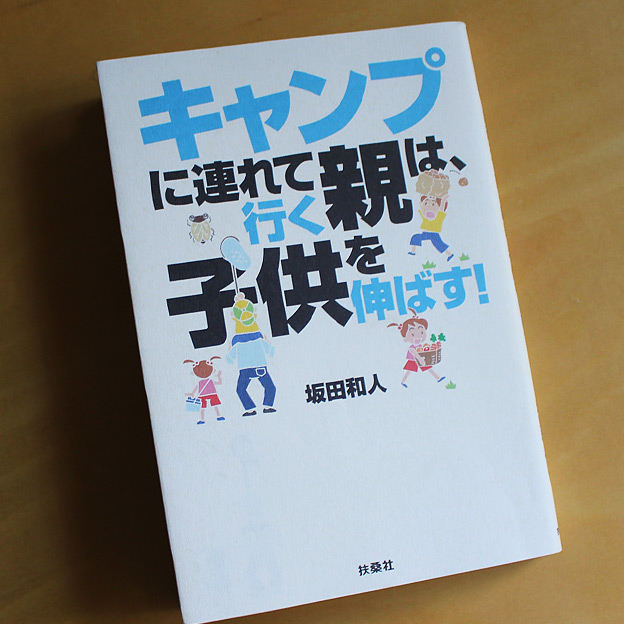 CAMP HOUSE/「キャンプに連れて行く親は 子どもを伸ばす！」を読んでみた