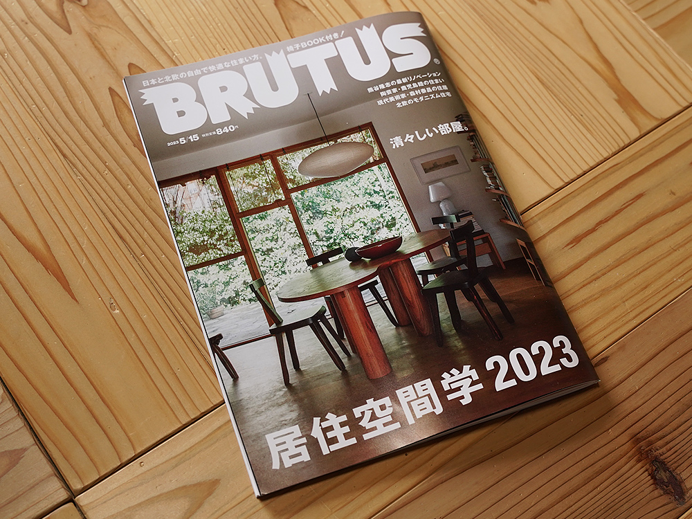 居住空間学2023（BRUTUS 5月15日号）