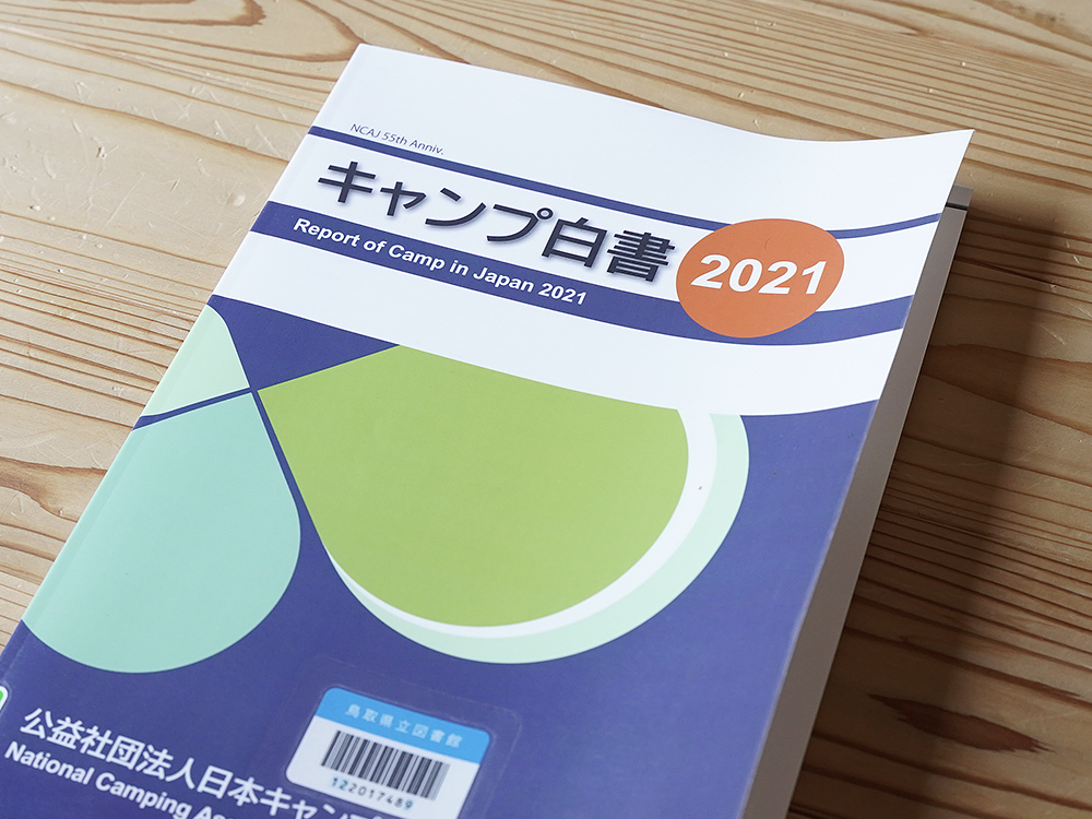 日本キャンプ協会「キャンプ白書2021」
