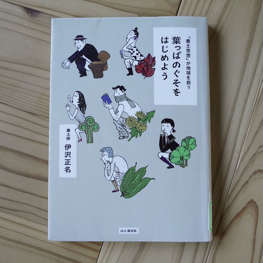 「糞土思想」が世界を救う　葉っぱのぐそをはじめよう