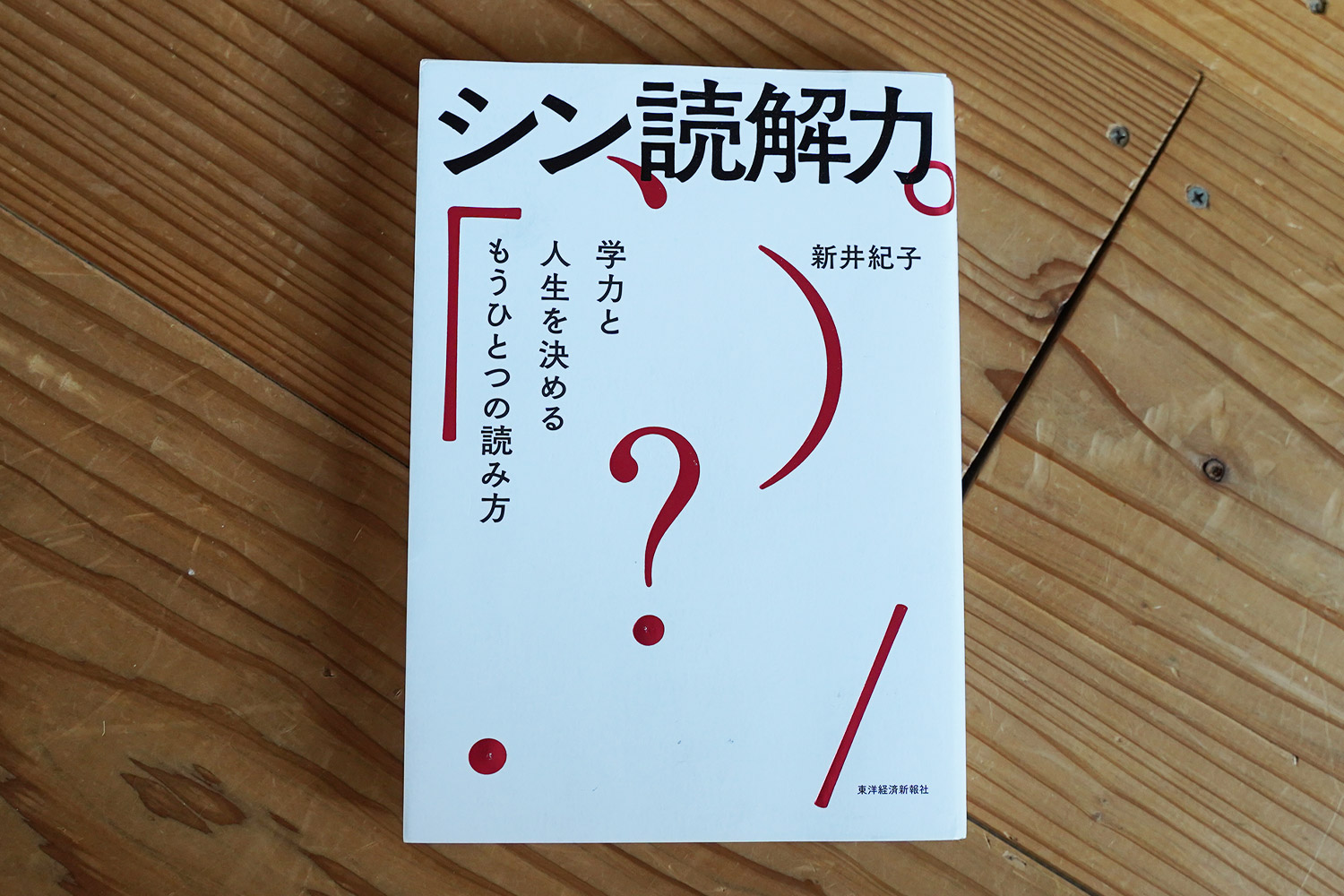 シン読解力