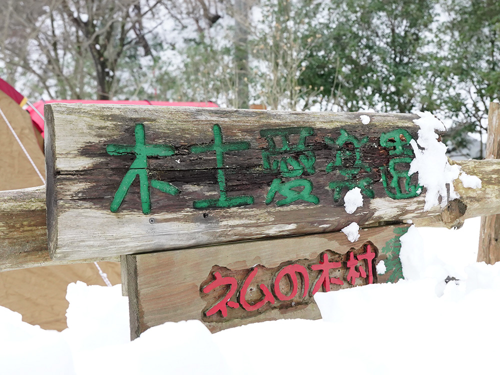 CAMP HOUSE-鳥取安蔵ネムの木村で娘と雪中キャンプ