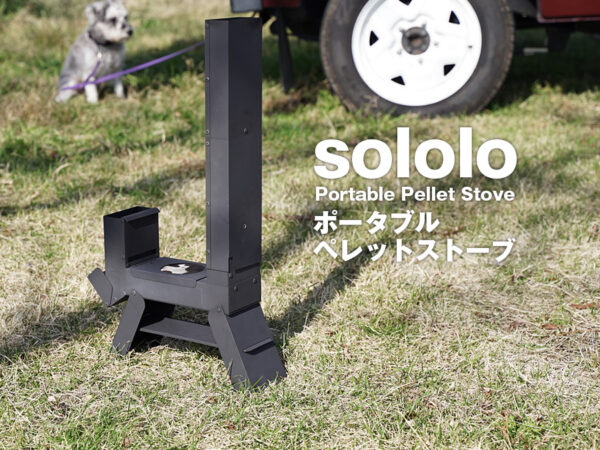 これ使える！ソロロ(sololo) ポータブルペレットストーブ | CAMP HOUSE