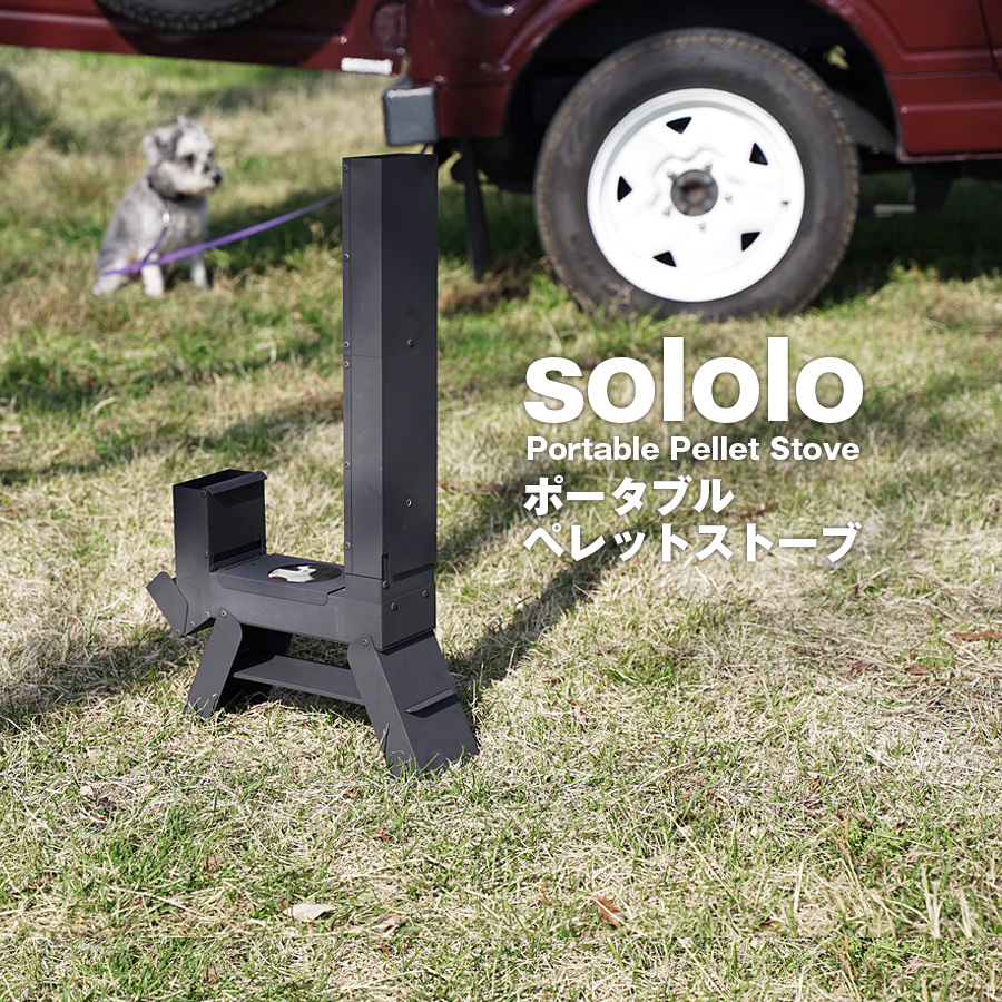 これ使える！ソロロ(sololo) ポータブルペレットストーブ | CAMP HOUSE