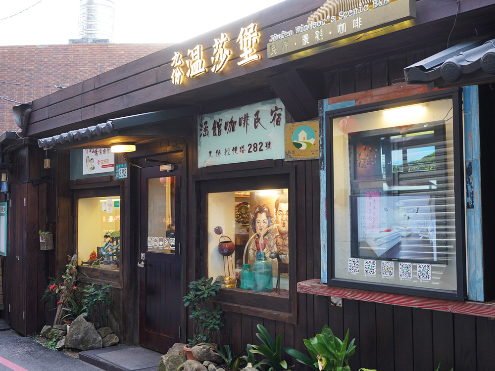 台湾に行ってきた-九份 日光涵館民宿 ウィンザーズ ハン グアン